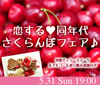 《MAX15：15》大人数で恋する♪さくらんぼフェア〜20代・30代限定〜